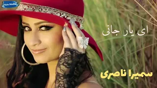 سمیرا ناصری آهنگ ای یار جانی Sameera Nasery Ahange Ai Yaar Jani 