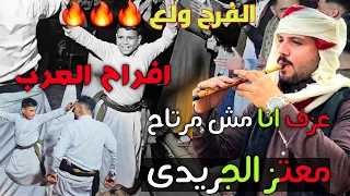 لاول مره عزف  انا مش مرتاح  بالمقرونه وحجيل ابدوى ناااار  معتز الجريدى ولع الفرح     دندنها