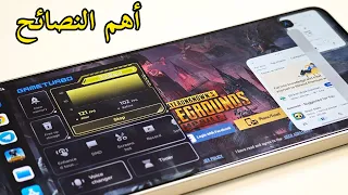 تثبيت أحدث تحديث لتطبيق الحماية ومسرع الألعاب على هواتف شاومي أندرويد 15 نصائح وحيل 