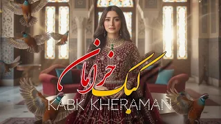 اهنگ کبک خرامان تو مگر Afghan New Song Ay Kabkbkheraman 