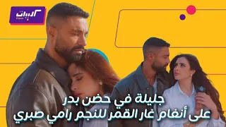 كليبات  وننسى اللي كان  أغنية غار القمر للنجم رامي صبري ورومانسية كريم فهمي وياسمين عبد العزيز دندنها