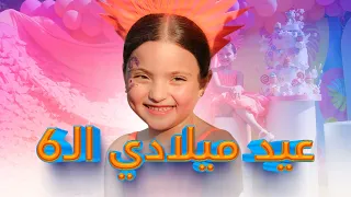 حفلة عيد ميلادي ال 6 يللي الكل ناطرها 