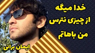 آهنگ خدا میگه از چیزی نترس من باهاتم صدای ایمان براتی 