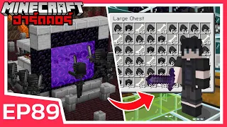 ฟาร์มผีกระดูกดำทะลุมิติ | Minecraft ฮาร์ดคอร์ EP89