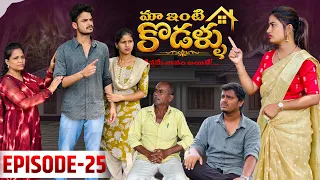 మా ఇంటి కోడళ్ళ 🏠 | నేస్తమే శాపమైతే…💔 | Episode -25 | Wondering Minds | Sathyanwesh
