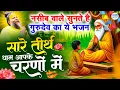 Download Lagu सारे तीरथ धाम आपके चरणों में,Nonstop Gurudev Bhajan,Hey Gurudev Pranam Apke Charno Me,Satsangi Song