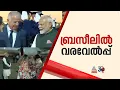 Download Lagu മോദി ബ്രസീലില്‍; ഇന്ന് ആചാരപരമായ വരവേല്‍പ്പ്; സ്‌റ്റേറ്റ് വിസിറ്റ് എന്ന് വിശേഷിപ്പിച്ച് ആദരം
