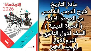 تاريخ اولى ثانوي شرح درس الحياة الدينية الدرس الخامس من الوحدة الثانية الترم الاول 