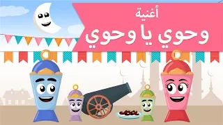 اغاني اطفال   وحوي يا وحوي دندنها