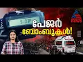 നിന്ന നിൽപ്പിൽ പൊട്ടിത്തെറിക്കുന്ന പേജറുകൾ, ഹിസ്ബുള്ളയ്ക്ക് പണി കൊടുത്തത് മൊസാദോ?| Pagers Explosion