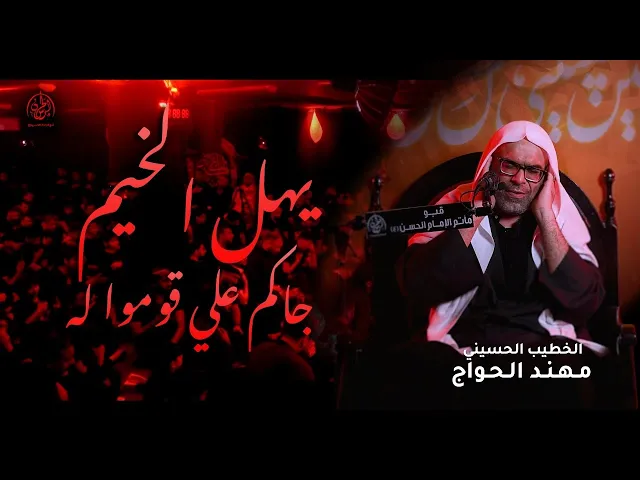 ⁣ياهل  الخيم جاكم علي قوموا له | الملا مهند الحواج | 1447 هـ