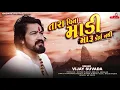 Download Lagu Vijay Suvada -  Tara Vina Madi Maru Koi Nathi | New Gujarati Song 2020 | Raghav Digital