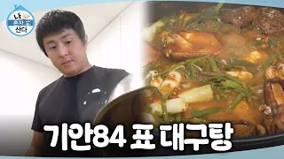 [나 혼자 산다] 기안84 표 대구탕 만들기!🧑‍🍳 오늘의 킥 생강도 듬뿍 넣어 만드는 요리, MBC 260828 방송