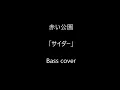 赤い公園　『サイダー』　bass cover