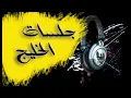 ابوبكر سالم و عبدالله رويشد و خالد الملا - هي هي السنين + ياسمار