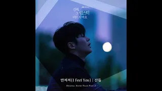 Download 산들 (Sandeul) - 만져져 (I Feel You) (Instrumental) 선배, 그 립스틱 바르지 마요 (She Would Never Know) OST Part.2 MP3