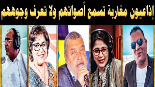 إذاعيون مغاربة نجوم متألقة Moroccan Broadcasters تسمع أصواتهم ولا تعرف وجوههم الجزء الأول 