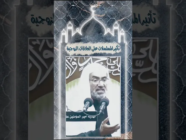 ⁣تأثير المسلسلات على العلاقات الزوجية | المرحوم فضيلة الشيخ عيسى الحبارة