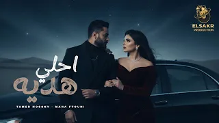 احلي هديه   ياعمري   تامر حسني   مها فتوني                                                      دندنها