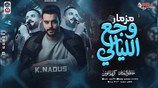 مزمار وجع الليالي الا مكسر التيك توك   كريم ناعوس مصطفي السعداوي        دندنها