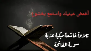 القرآن الكريم    سورة الفاتحة   أغمض عينيك واستمع   دندنها