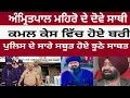 Download Lagu Punjab Police | ਅੰਮ੍ਰਿਤਪਾਲ ਮਹਿਰੋ ਨੇ Live ਆ ਕੇ ਕਰ ਦਿੱਤੇ ਵੱਡੇ ਖੁਲਾਸੇ |
