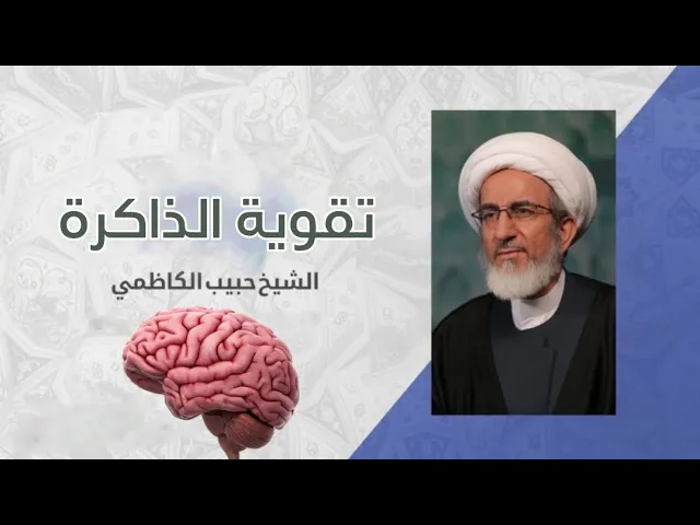 كيف نقوي الذاكرة اثناء القراءة ومعالجة النسيان | الشيخ حبيب الكاظمي