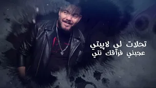 Adil EL Miloudi Dj Ice Soulagé EXCLUSIVE 2025 عــــادل المـيلودي ديجي آيس ـ رتــاحـيـت 