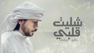 الفنان خليفه البلوشي       شليت قلبي دندنها