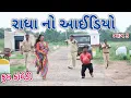 Download Lagu રાધા નો આઈડિયો ભાગ 3 | comedian Vipul 2 | gujarati comedy