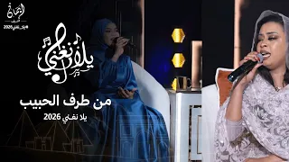 ايمان الشريف   الاء الباشا   من طرف الحبيب   برنامج يلا نغني        دندنها