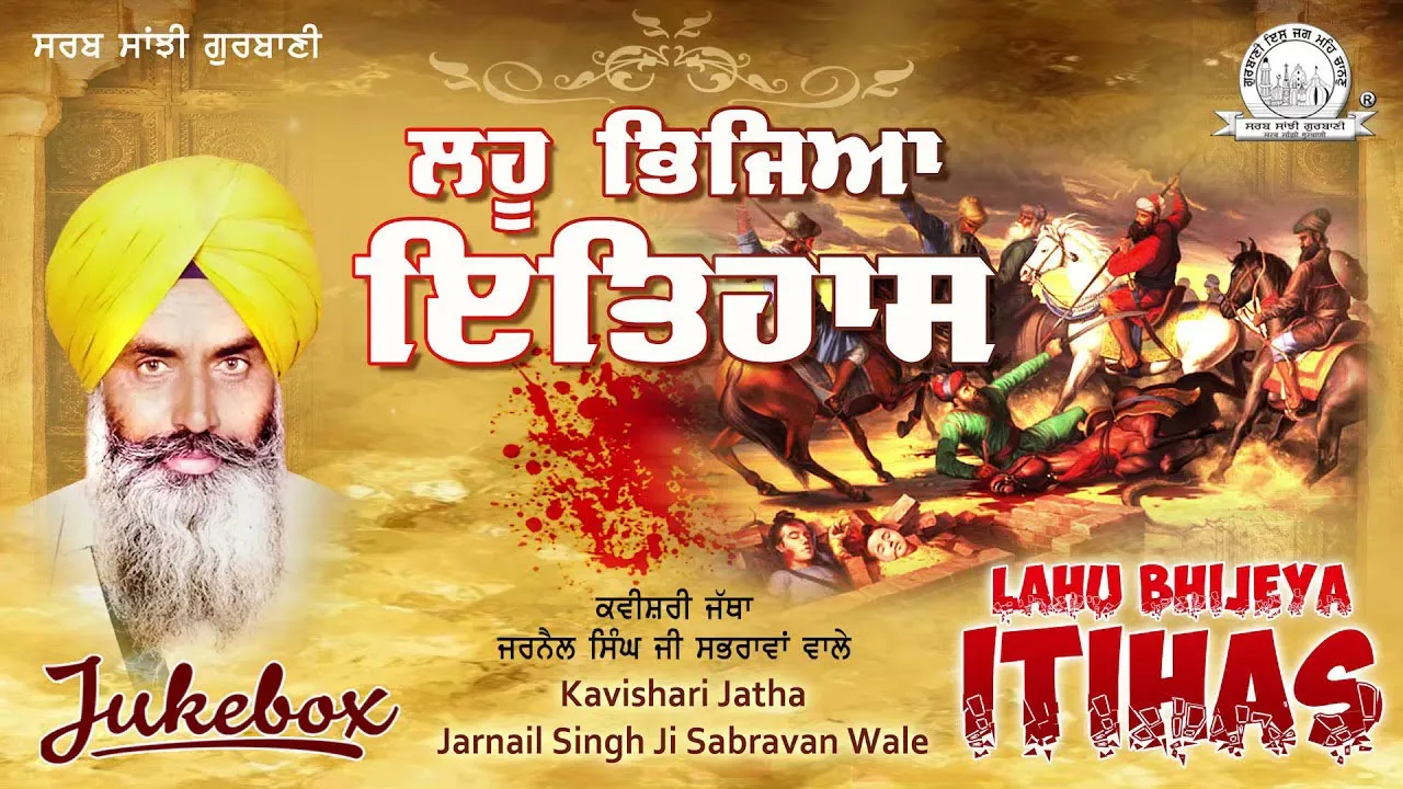 Kavishari Jatha  Jarnail Singh Ji Sabravan Wale - Lahu Bhijeya Itihas | Shabad Gurbani Kirtan