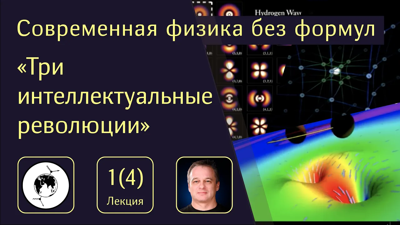 Лекция 1. Три интеллектуальные революции | Современная физика без формул | Наумов Д.В.