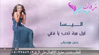 اول مرة تحب ياقلبي بدون موسيقى     اليسا   اغنية عبد الحليم حافظ بصوت اليسا   دندنها