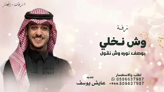 وش نخلي بصوف نوره وش نقول   عايض يوسف      بدون حقوق مجانية  دندنها