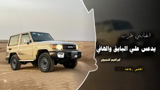 داعس علي البايق والهافي    اغاني عرباويه        مطلوبه أكثر شيء      دندنها