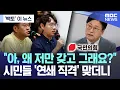Download Lagu ['백토' 이 뉴스] \