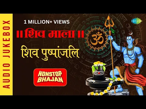 Download MP3 || शिव माला || शिव पुष्पांजलि | Shiv Tandav Stotram | Sawan Special Shiv Bhajan