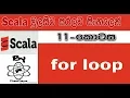 Scala Sinhala By ChamiViews Part 11 - For Loop