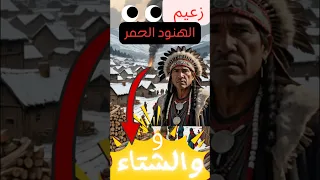 قصة زعيم الهنود الحمر والشتاء قصه وعبره قصص وحكايات من التراث العالمي 