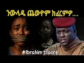 Download Lagu ኢብራሂም ትራኡረ ሃገሩ ወይ ኸዓ ጓሉ ክመርፅ ዝተፈተነሉ...ጓል 10 ዓመት ጓሉ ጨውዮም ሰነድ ፈርም ኢሎሞ #ibrahimtraoré #traore 