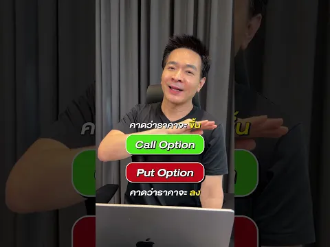 คิดเห็นยังไง? เด็กรุ่นใหม่เล่นหุ้น Option กันเยอะ #Shorts | Paul Pattarapon