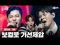 Download Lagu [EN/JP] 여기, 이기려고 목에 일렉기타 장착하고 나온 듀엣이 있습니다🎸🎤Sherlock•셜록(Clue + Note) (원곡: SHINee) [빌드업/3회] | Mnet