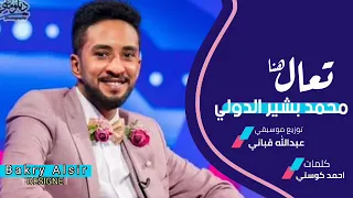 محمد بشير الدولي تعال هنا اغاني سودانيه 