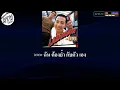 แอบรัก คาราโอเกะ ( ลาบานูน )