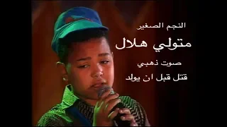 الموهبة متولي هلال في أغنية تلات سالمات ياوحشني ٣  تيام دندنها