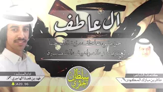 شيلة ال عاطف حضرت من كل ديرة    حن بني عاطف مزبنة المجنا كلمات   مبارك المكودر   اداء   فهد بن فصلا دندنها