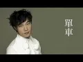 陳奕迅 |單車 (高清音）