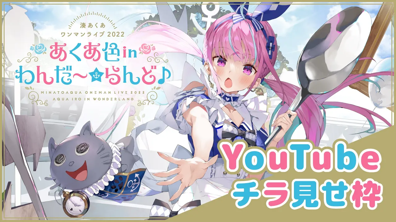 【チラ見せ枠】湊あくあ ワンマンライブ2022「あくあ色 in わんだ～☆らんど♪」【＃湊あくあソロライブ】