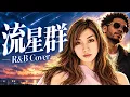 【鬼束ちひろ】もしも「流星群」 を男性シンガーが夜に聴きたくなるR&Bにカバーしたら..